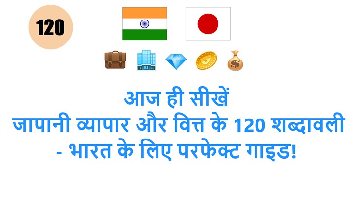 आज ही सीखें: जापानी व्यापार और वित्त के 120 शब्दावली - भारत के लिए परफेक्ट गाइड!